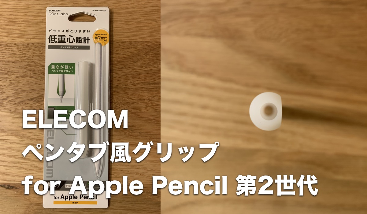 ELECOM ペンタブ風グリップ for Apple Pencil 第2世代