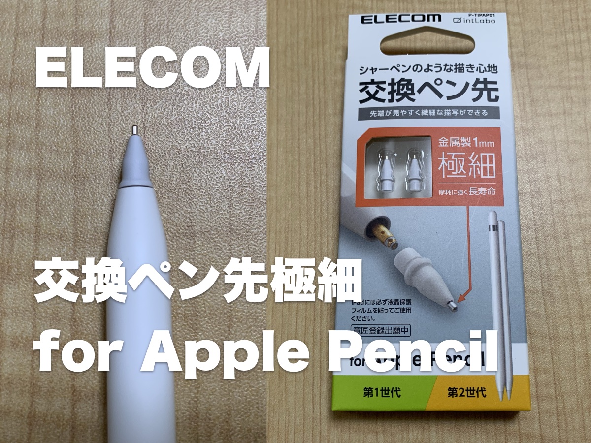 ELECOM 交換ペン先 極細 for Apple Pencil