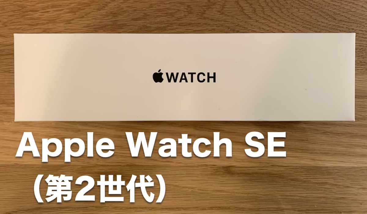Apple Watch SE（第2世代）