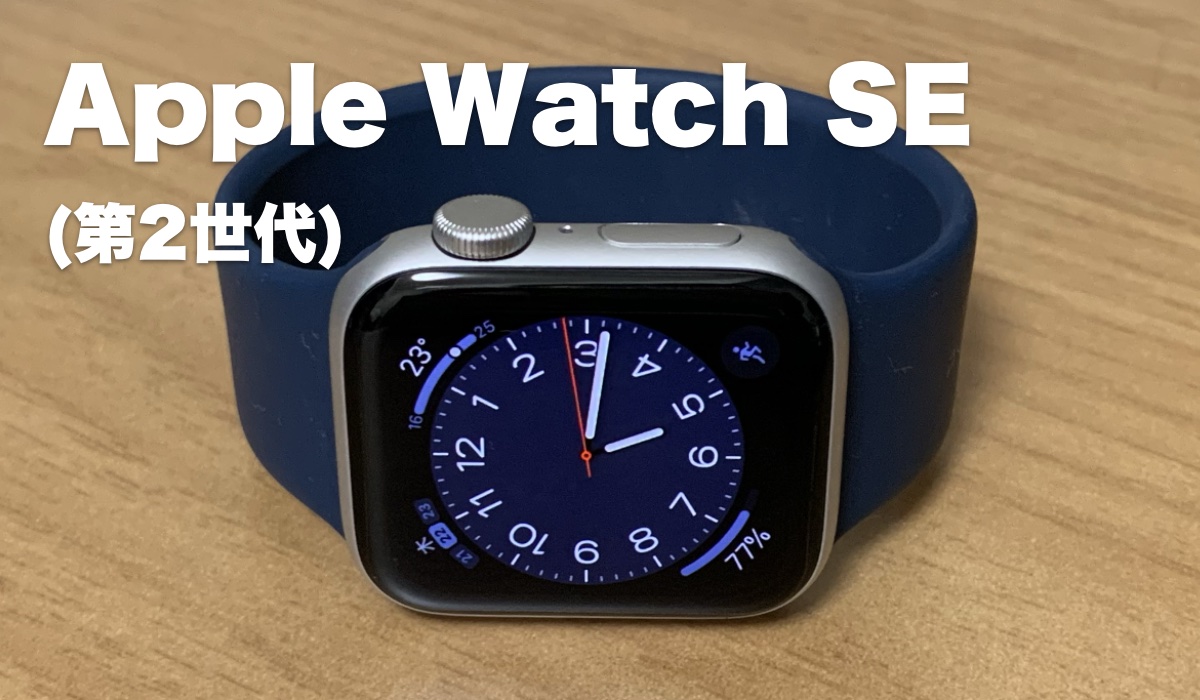 Apple Watch SE（第2世代）のGPSと心拍センサー