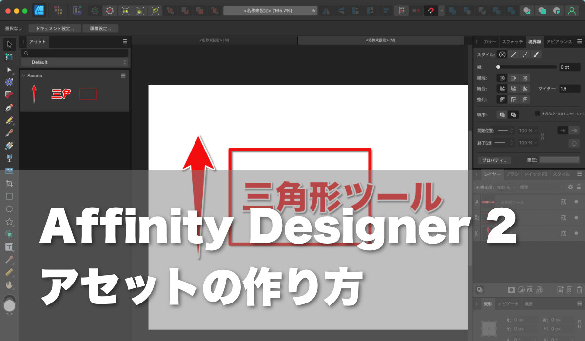 Affinity Designer 2アセットの作り方