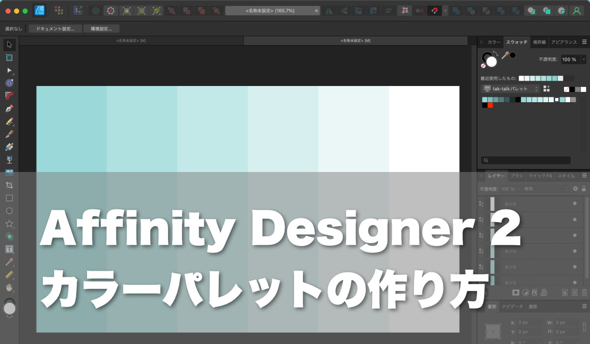 Affinity Designer 2カラーパレットの作り方