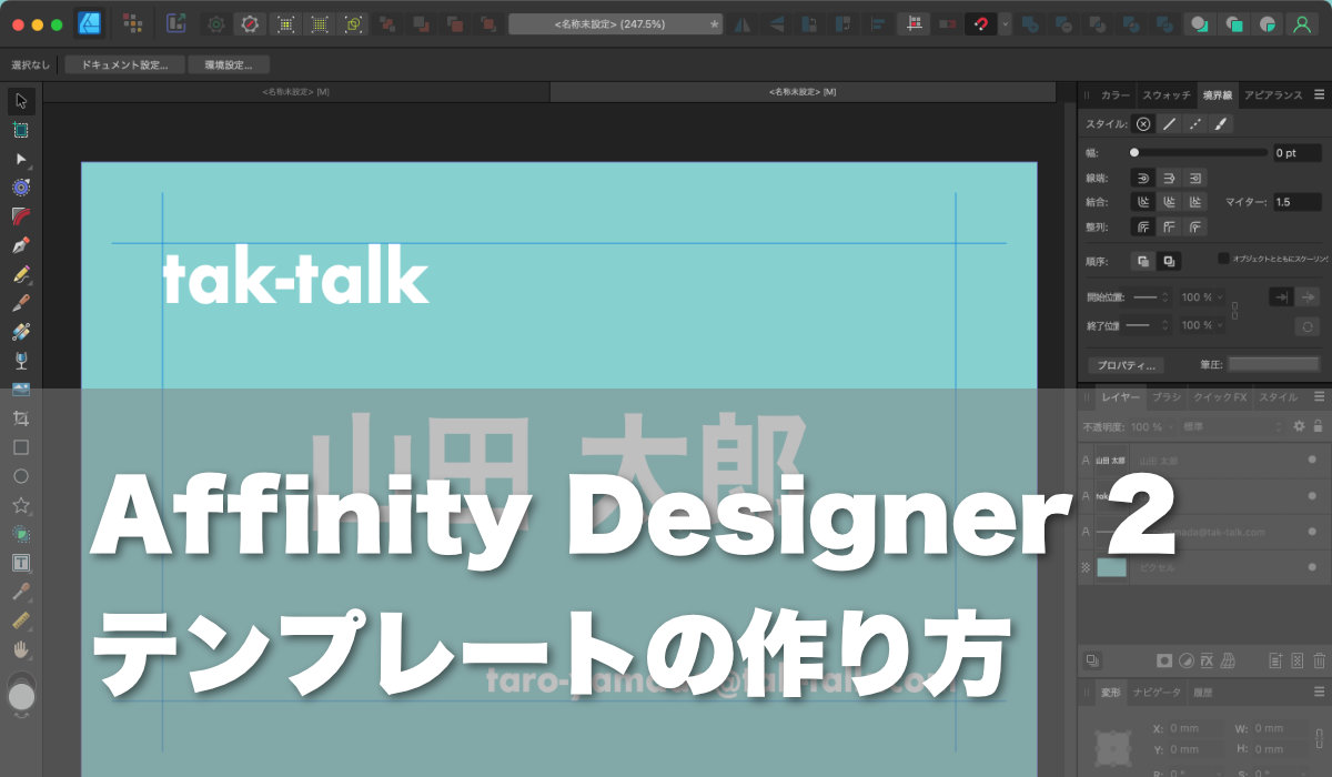 Affinity Designer 2テンプレートの作り方