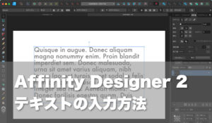 【Affinity Designer 2】テキストの入力方法 | tak-talk