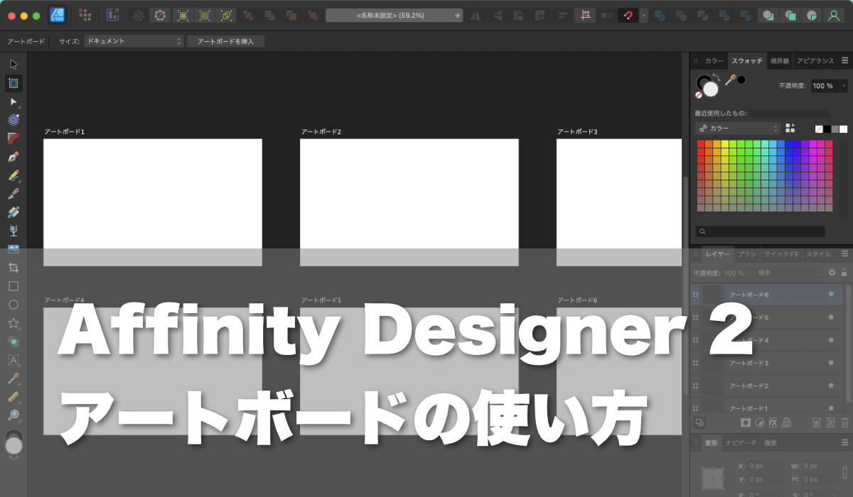 Affinity Designer 2アードボードの使い方