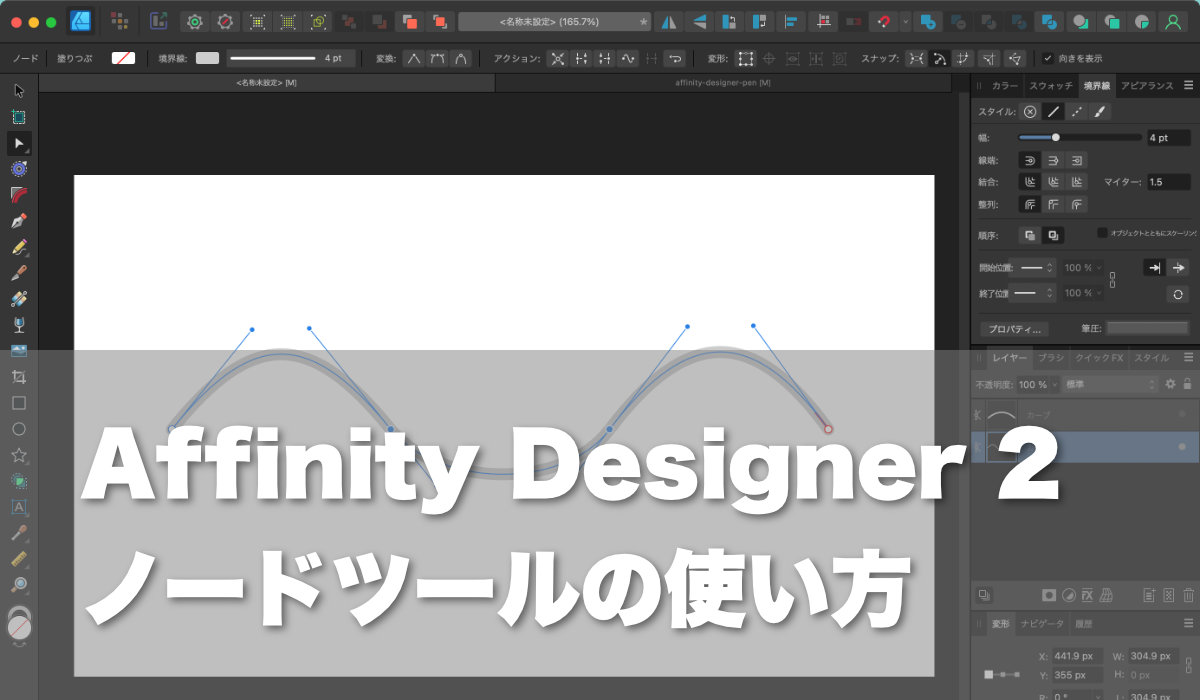 Affinity Designer 2ノードツールの使い方