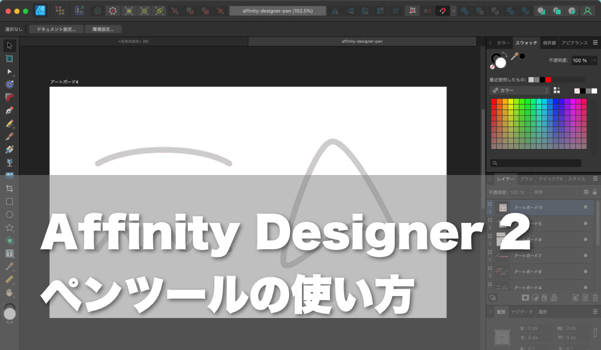 Affinity Designer 2ペンツールの使い方