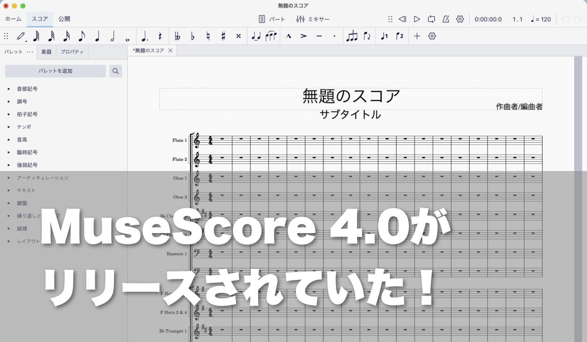 MuseScore 4.0がリリースされていた！