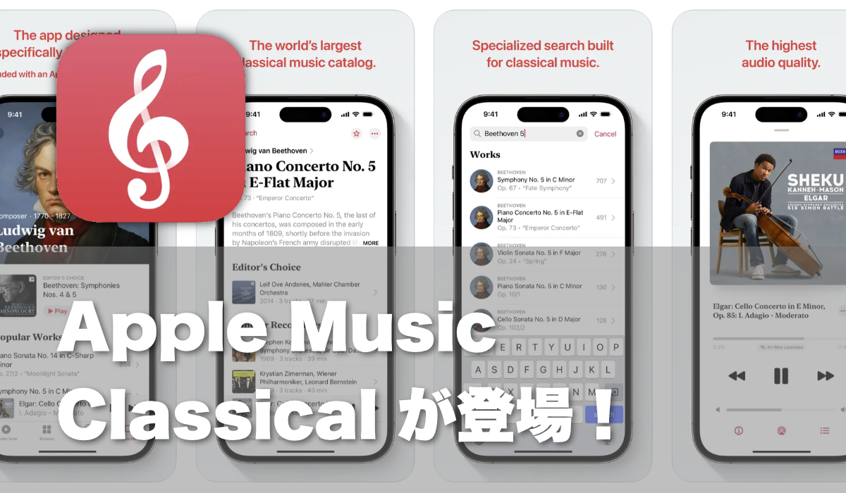 Apple Music Classicalが登場！