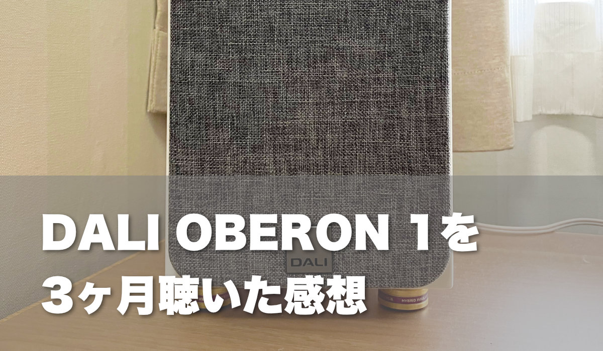 DALI OBERON 1を3ヶ月聴いた感想