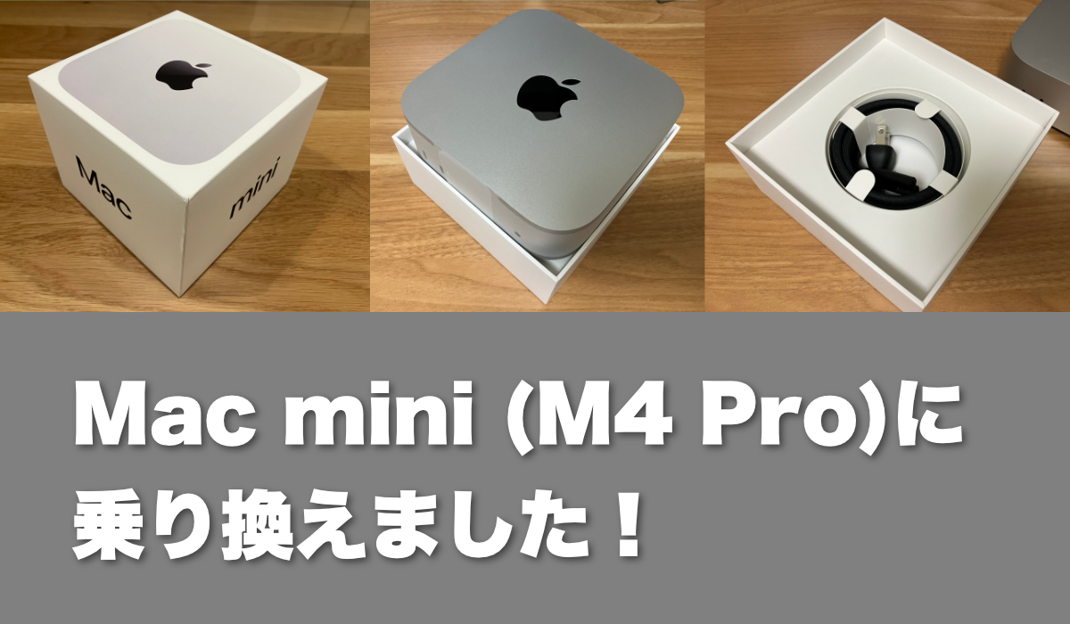 Mac mini (M4 Pro)に乗り換えました！