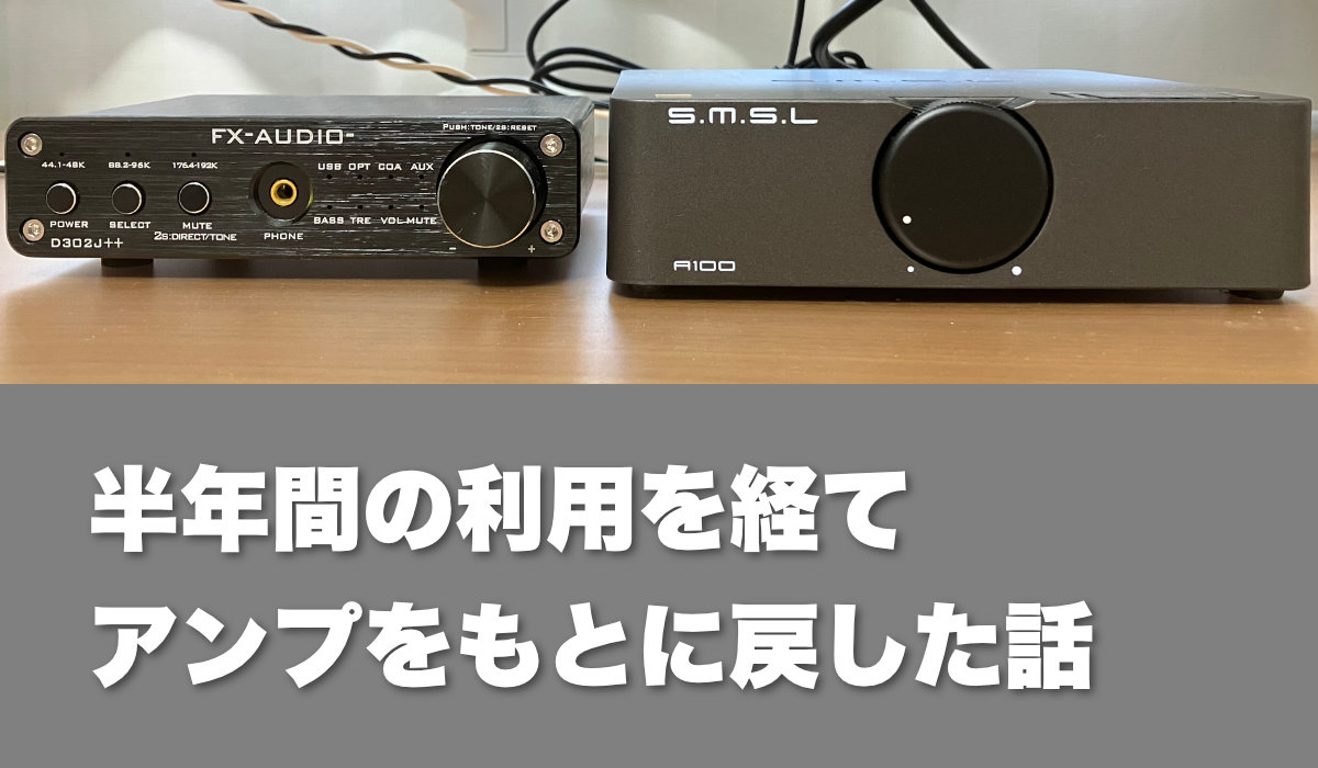 半年間の利用を経てアンプをもとに戻した話