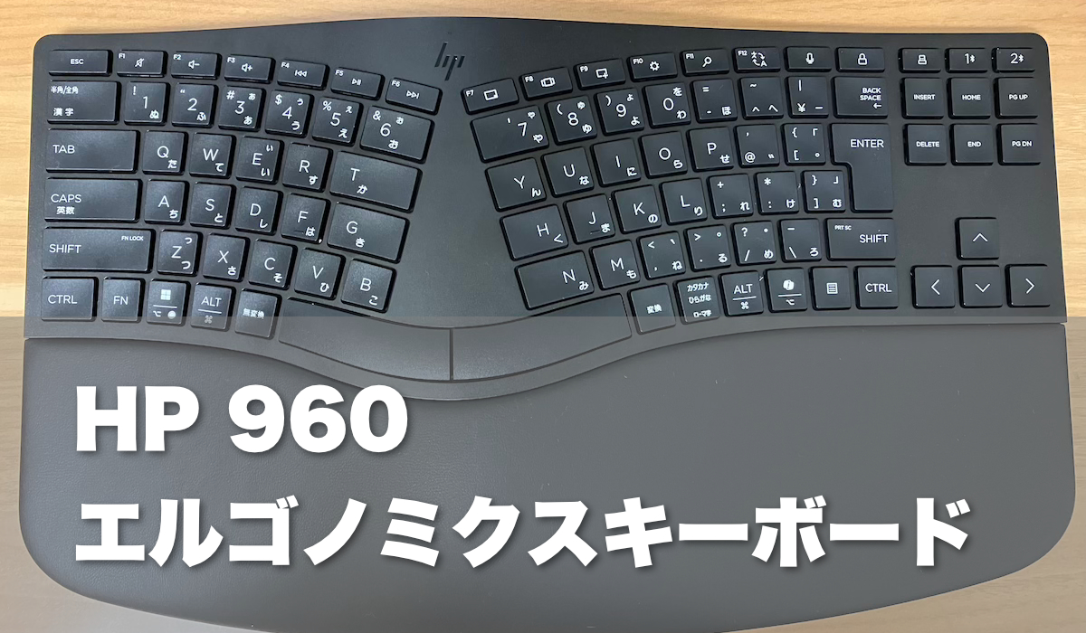 HP 960エルゴノミクスキーボード